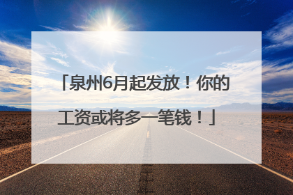 泉州6月起发放！你的工资或将多一笔钱！
